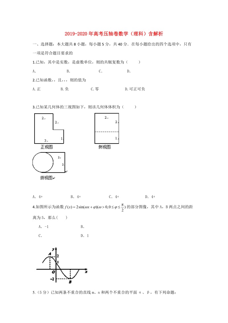 2019-2020年高考压轴卷数学（理科）含解析.doc_第1页