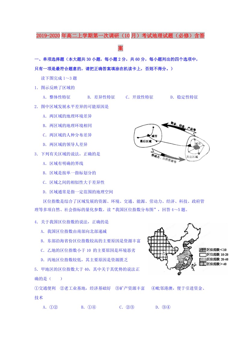 2019-2020年高二上学期第一次调研（10月）考试地理试题（必修）含答案.doc_第1页