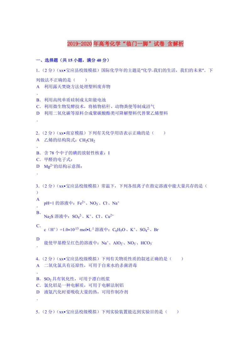 2019-2020年高考化学“临门一脚”试卷 含解析.doc_第1页