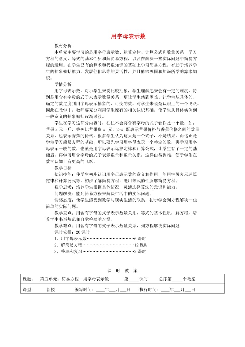 五年级数学上册 第5单元《简易方程》1 用字母表示数教案 新人教版.doc_第1页