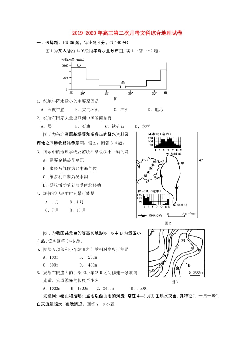 2019-2020年高三第二次月考文科综合地理试卷.doc_第1页