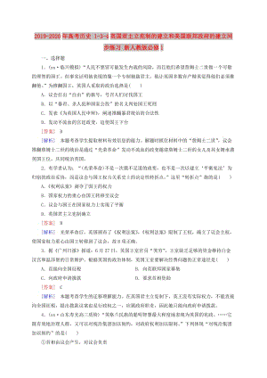 2019-2020年高考歷史 1-3-4英國君主立憲制的建立和美國聯(lián)邦政府的建立同步練習 新人教版必修1.doc