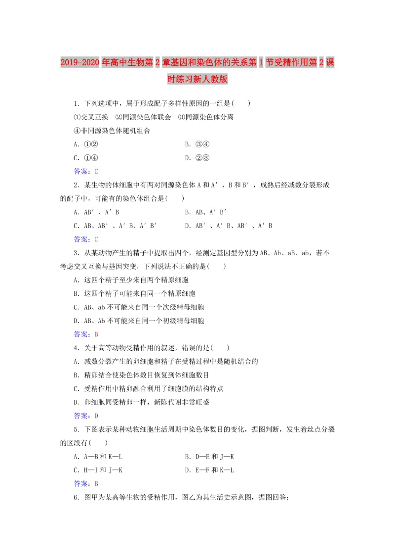 2019-2020年高中生物第2章基因和染色体的关系第1节受精作用第2课时练习新人教版.doc_第1页