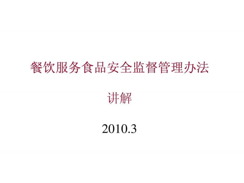 课件餐饮服务食品安全监督管理办法讲解.ppt_第1页