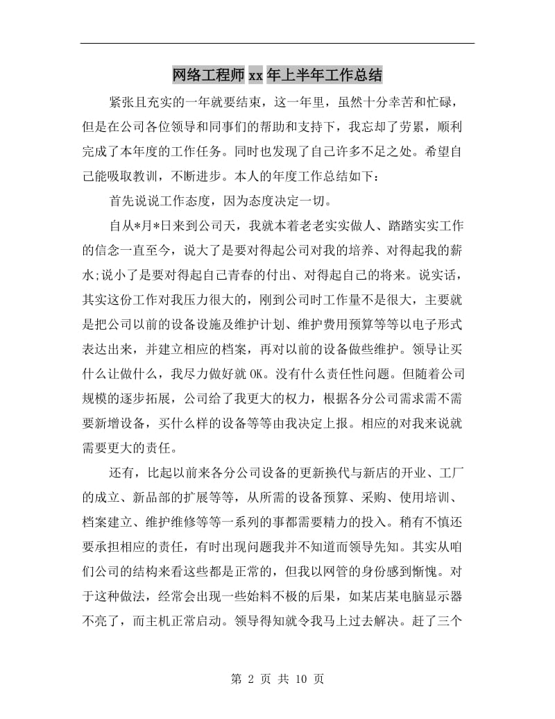 网络工程师xx年上半年工作总结.doc_第2页