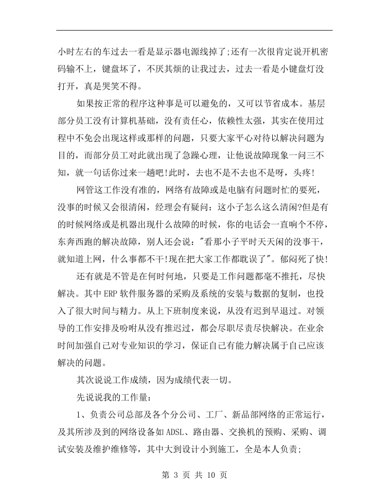 网络工程师xx年上半年工作总结.doc_第3页