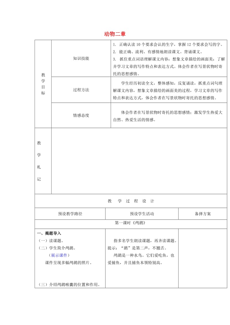 2019年秋五年级语文上册《动物二章》教案 冀教版.doc_第1页