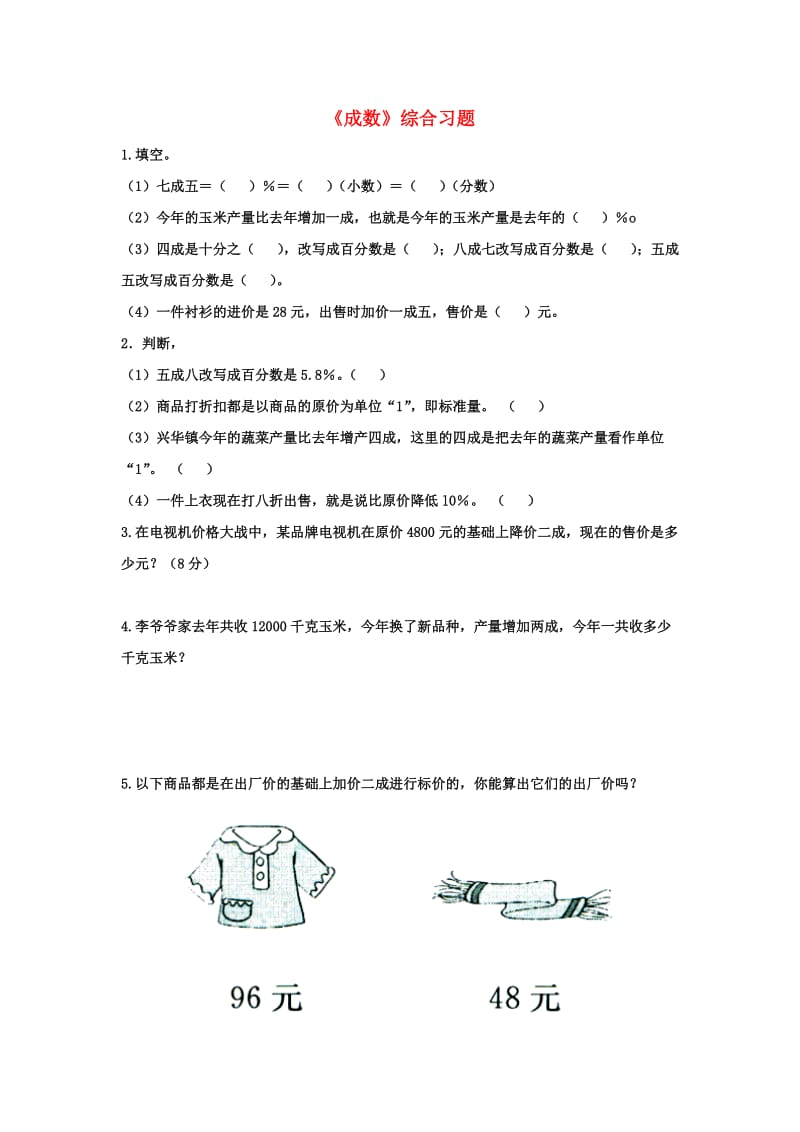 2019六年级数学上册 第5单元《百分数的应用》（成数）综合习题2（新版）冀教版.doc_第1页