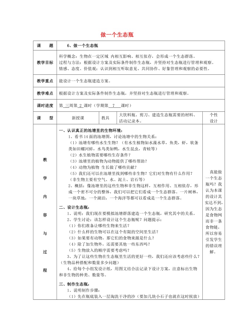 2019秋五年级科学上册 1.6《做一个生态瓶》教案 （新版）教科版.doc_第1页