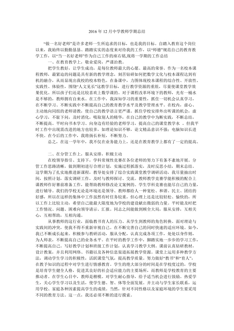 2016年12月中学教师学期总结.doc_第1页