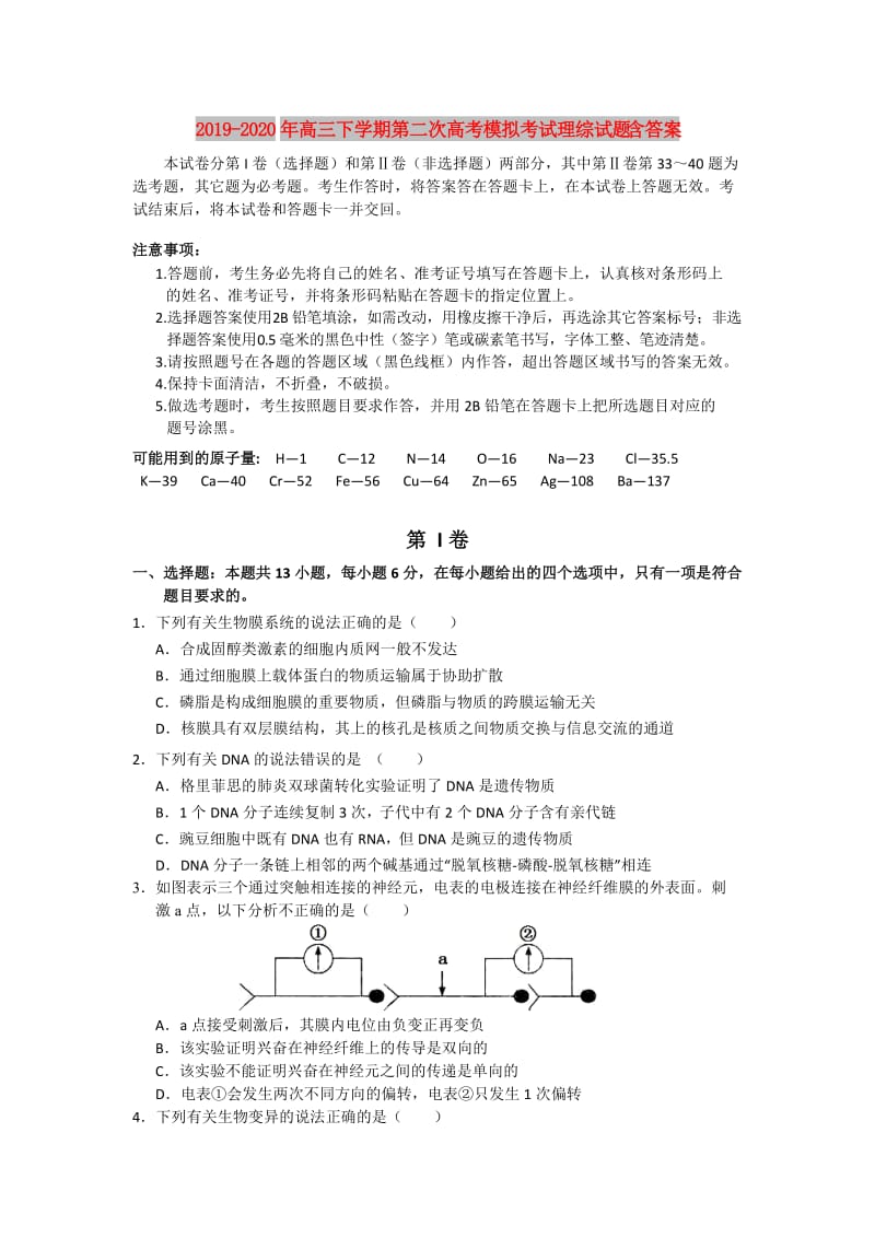 2019-2020年高三下学期第二次高考模拟考试理综试题 含答案.doc_第1页