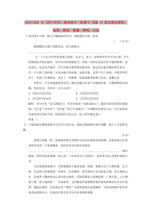 2019-2020年（四川專用）高考語文一輪復習 訓練10 語言表達簡明、連貫、得體準確、鮮明、生動.doc