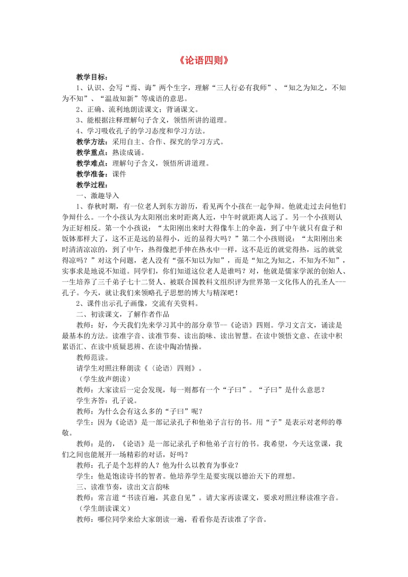 2019年秋六年级语文上册《论语四则》教案 湘教版.doc_第1页