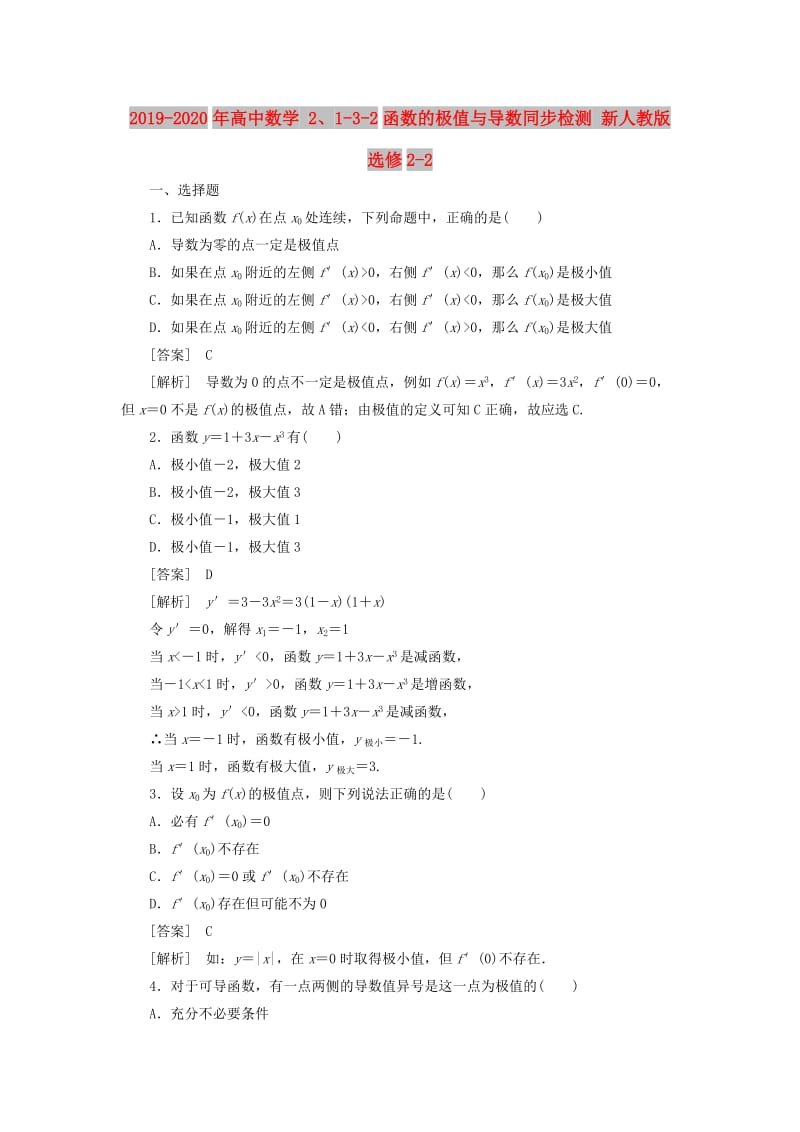 2019-2020年高中数学 2、1-3-2函数的极值与导数同步检测 新人教版选修2-2.doc_第1页