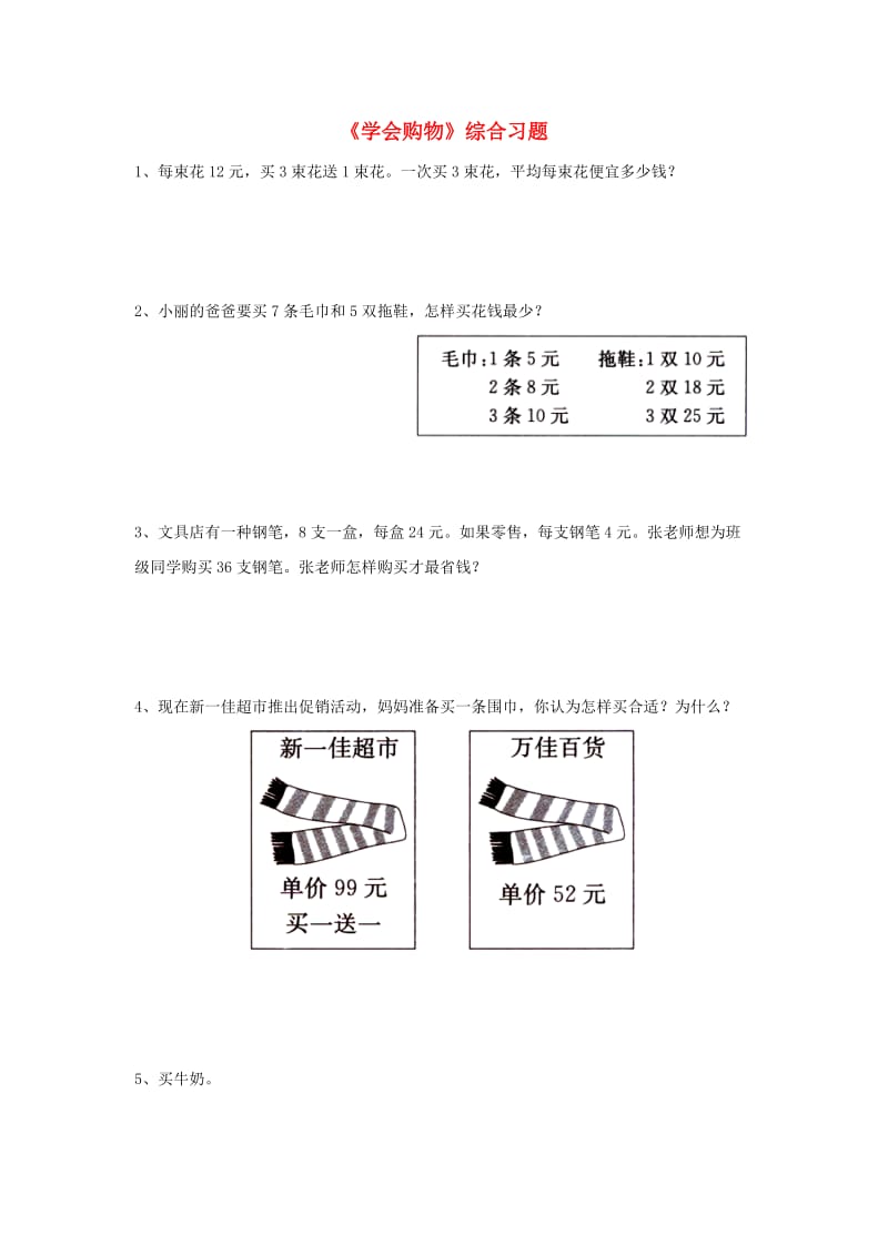 2019三年级数学上册 第1单元《生活中的大数》（学会购物）综合习题（新版）冀教版.doc_第1页