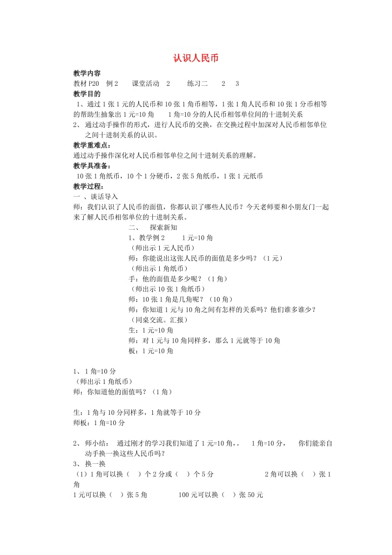 2019春一年级数学下册 5《认识人民币》教案9 （新版）西师大版.doc_第1页