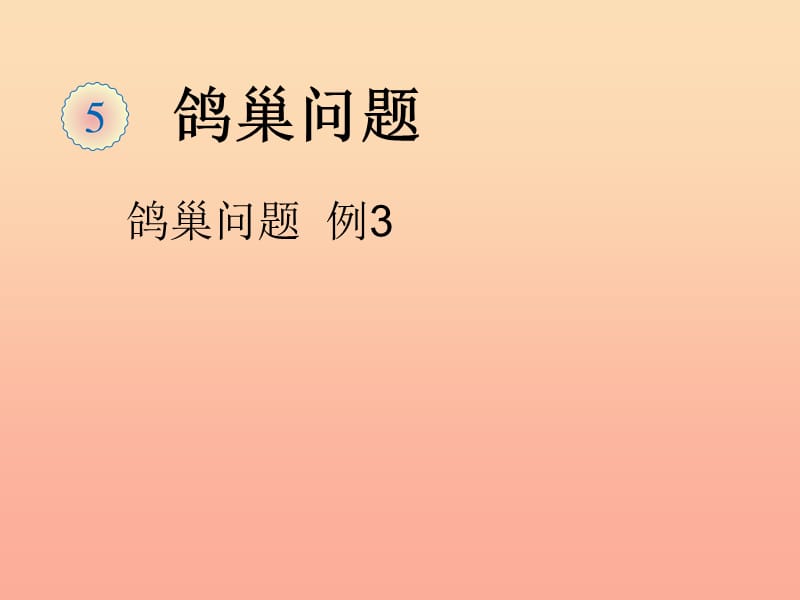 2019春六年级数学下册 第5章《数学广角—鸽巢问题（例3）》课件 （新版）新人教版.ppt_第1页