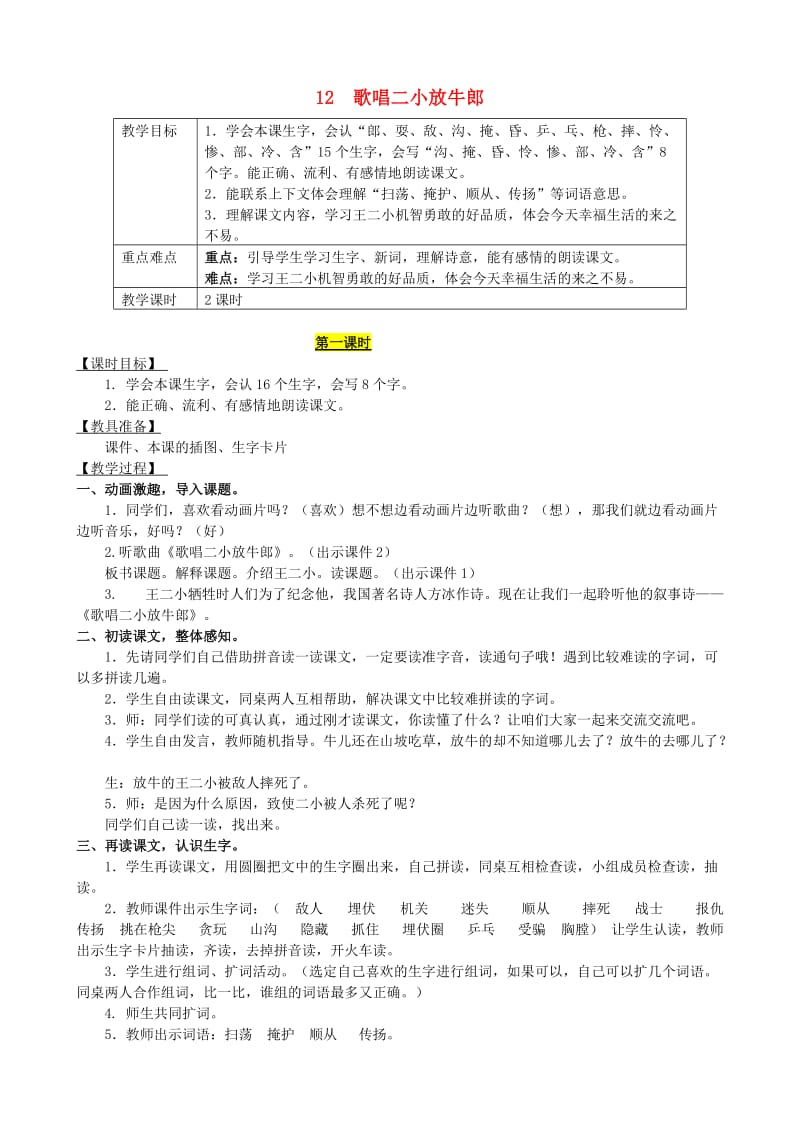 2019年二年级语文下册 课文3 12 歌唱二小放牛郎教案 西师大版.doc_第1页