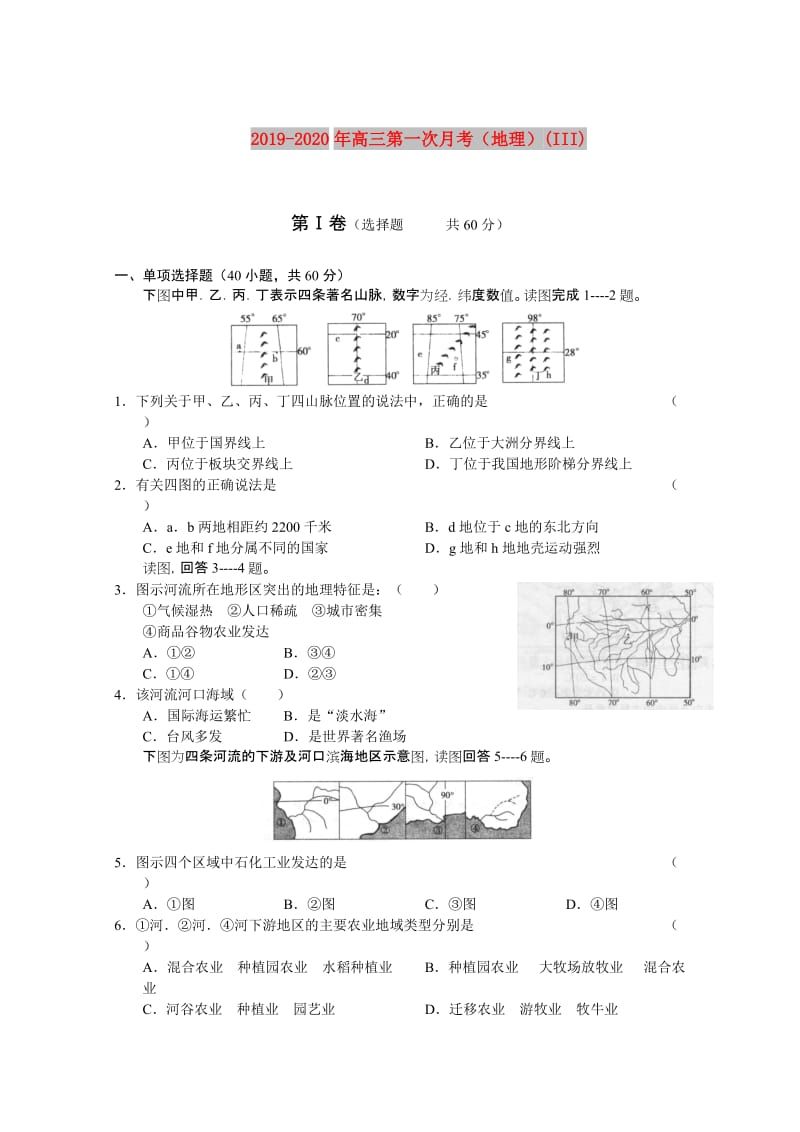 2019-2020年高三第一次月考（地理）(III).doc_第1页