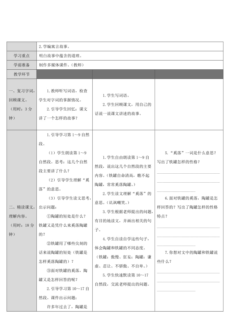 2019三年级语文下册 第二单元 6陶罐和铁罐教案 新人教版.doc_第3页