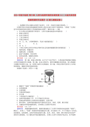 2019年高中地理 第六章 人類與地理環(huán)境的協(xié)調(diào)發(fā)展 6.1 人地關(guān)系思想的演變課時作業(yè)提升16 新人教版必修2.doc