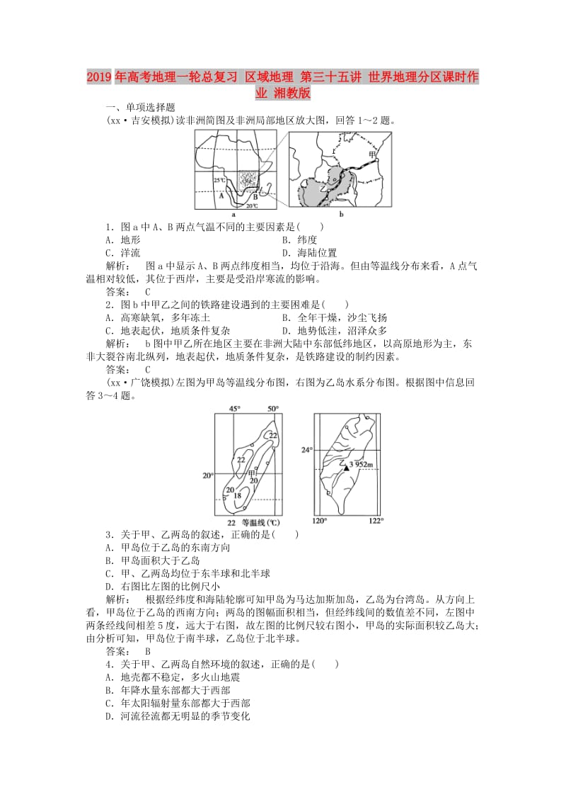 2019年高考地理一轮总复习 区域地理 第三十五讲 世界地理分区课时作业 湘教版.doc_第1页