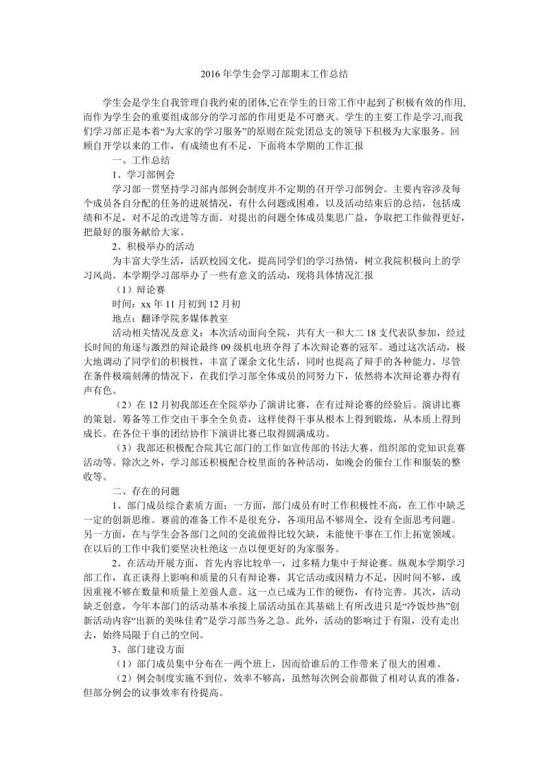 2016年学生会学习部期末工作总结.doc_第1页