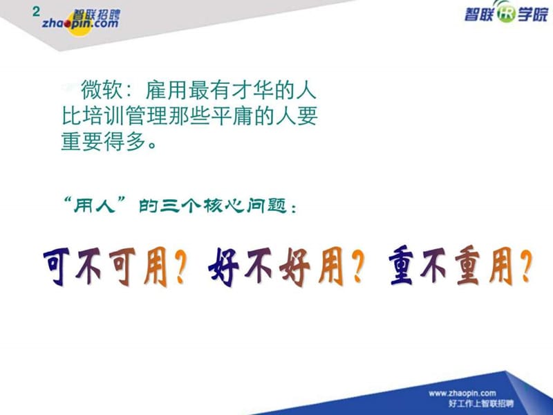 招聘面试技巧培训讲义.ppt_第2页