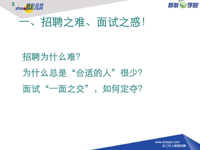 招聘面试技巧培训讲义.ppt_第3页