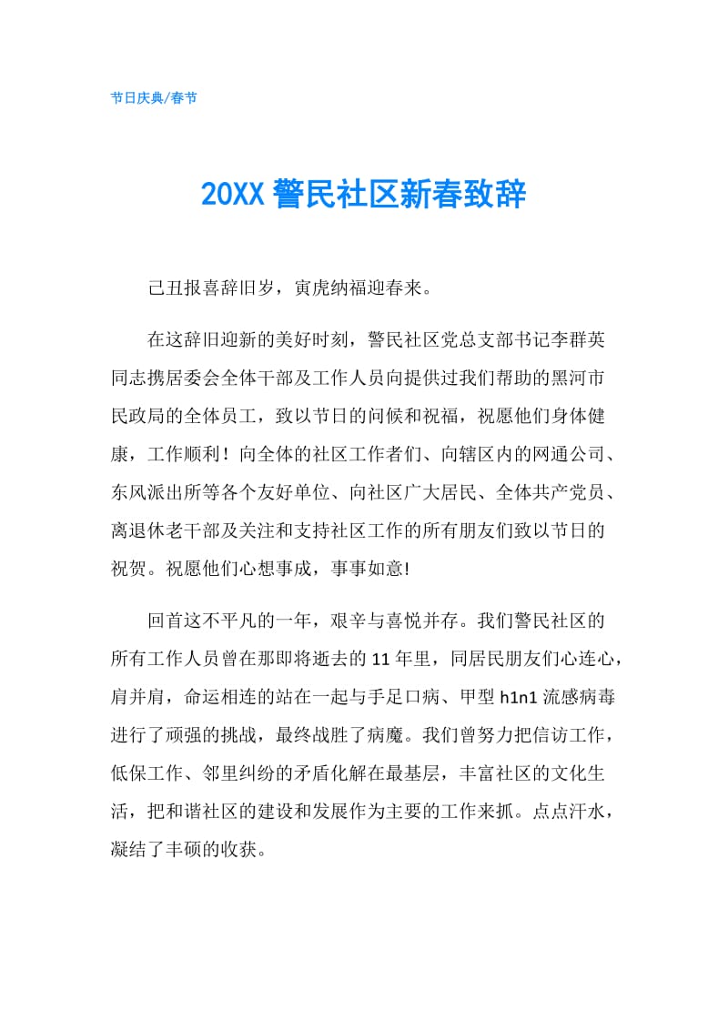 20XX警民社区新春致辞.doc_第1页