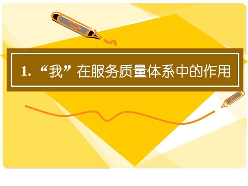 酒店培训-酒店服务质量管理体系培训.ppt_第1页