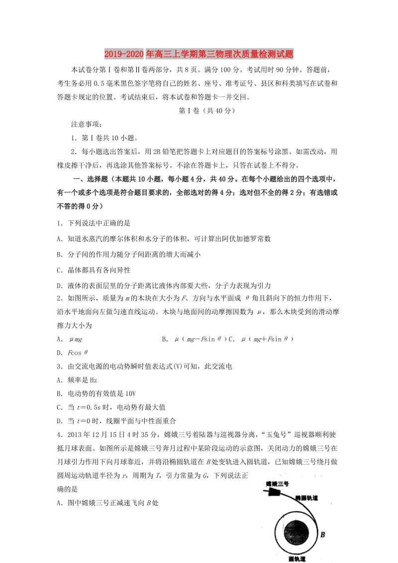 2019-2020年高三上学期第三物理次质量检测试题.doc_第1页