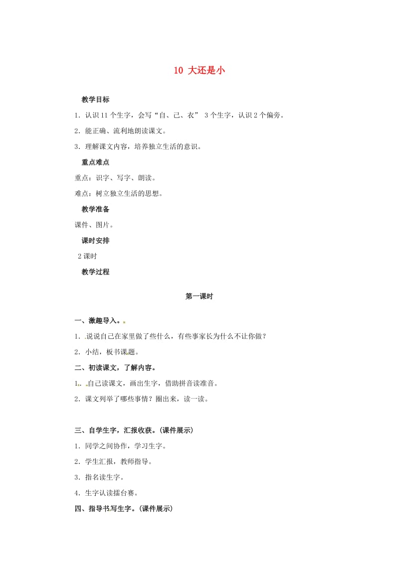 一年级语文上册 课文（二）10 大还是小教案 新人教版.doc_第1页