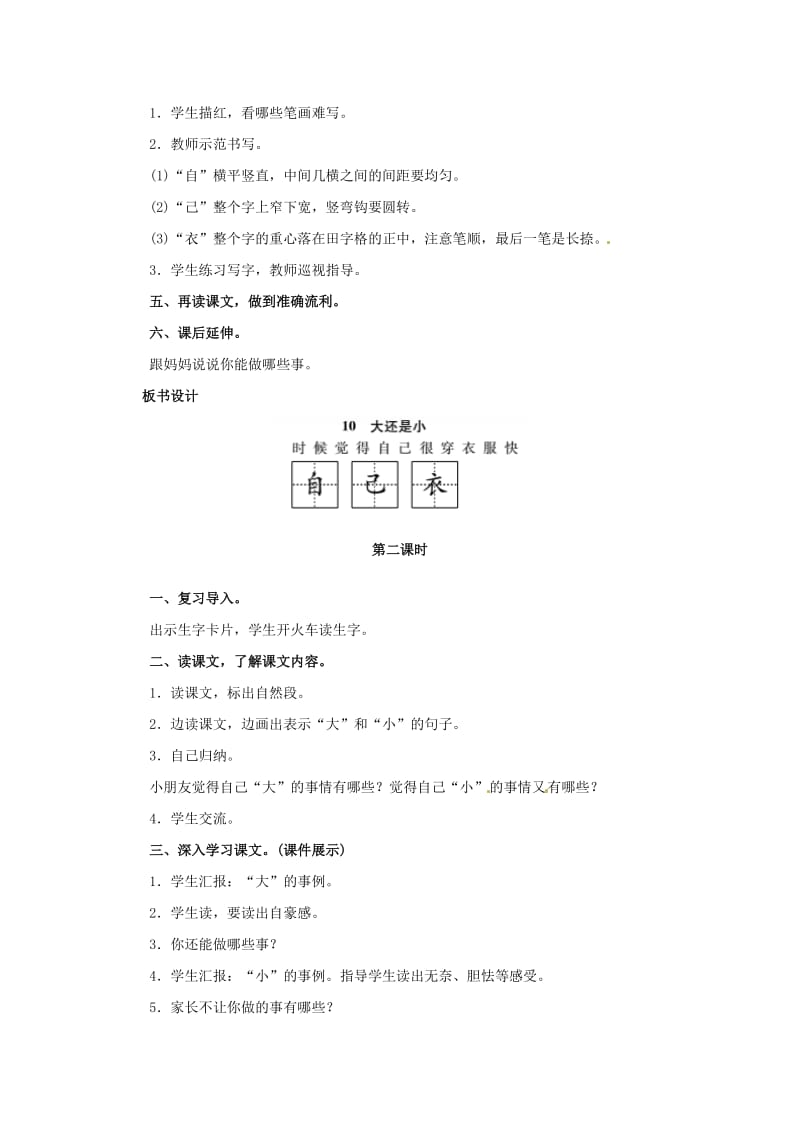 一年级语文上册 课文（二）10 大还是小教案 新人教版.doc_第2页