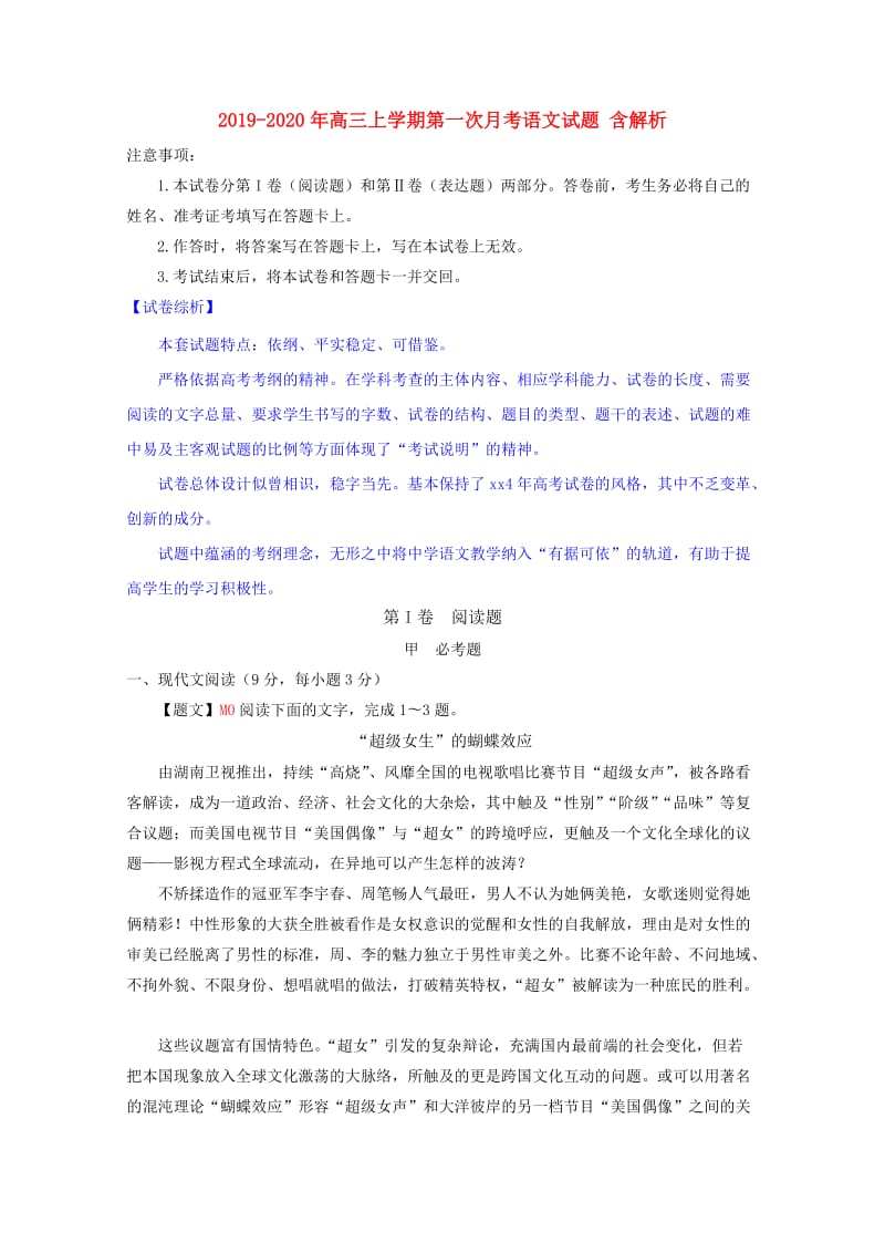 2019-2020年高三上学期第一次月考语文试题 含解析.doc_第1页