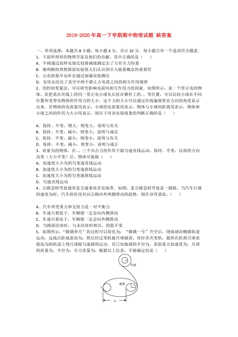 2019-2020年高一下学期期中物理试题 缺答案.doc_第1页