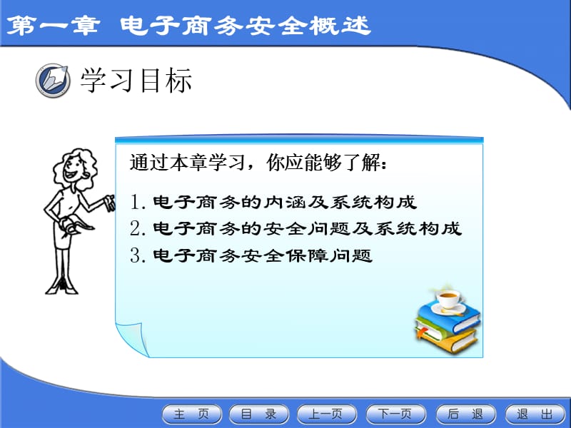 电子商务安全第版王忠诚机械工业出版社.ppt_第3页