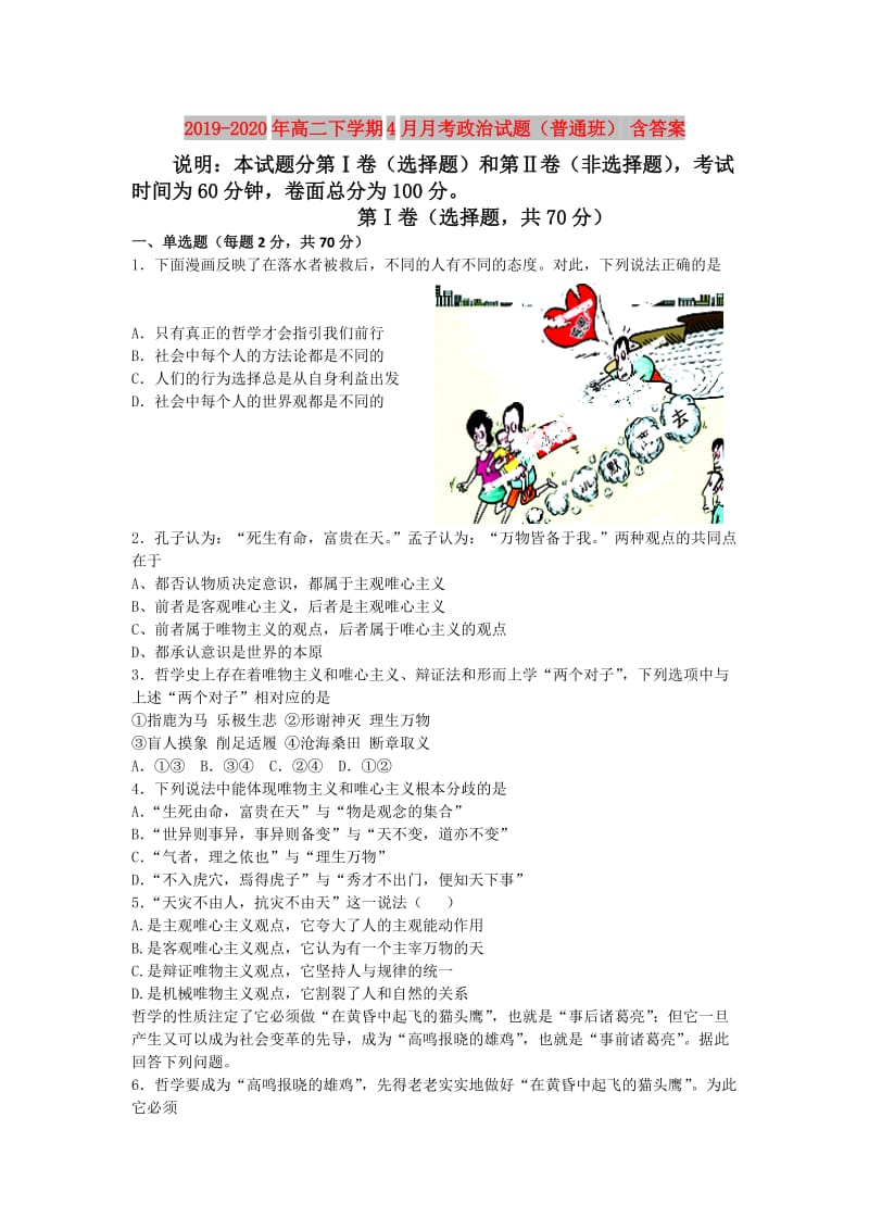 2019-2020年高二下学期4月月考政治试题（普通班） 含答案.doc_第1页