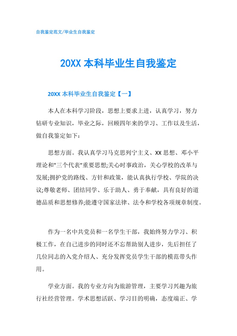 20XX本科毕业生自我鉴定.doc_第1页