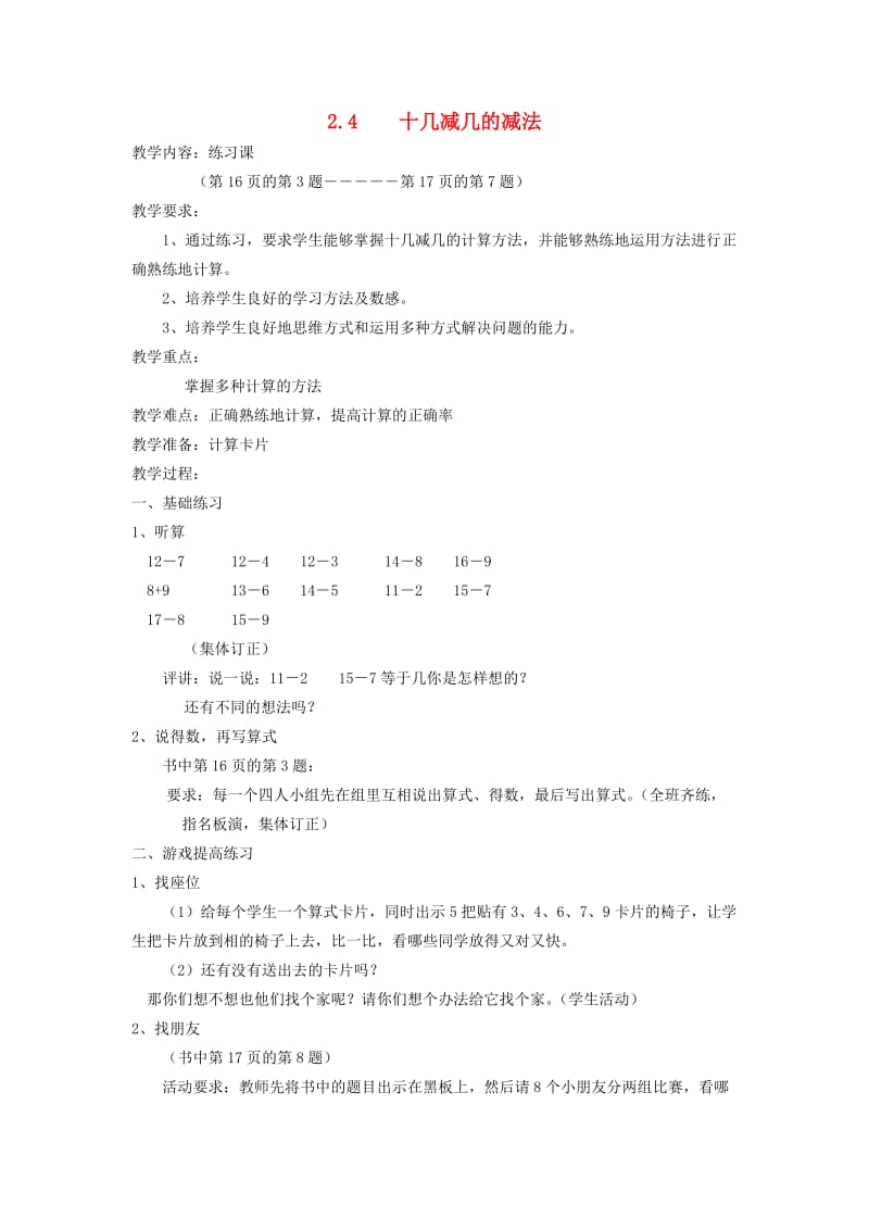 2019春一年级数学下册 2.4 十几减几的减法习题课教案1 新人教版.doc_第1页