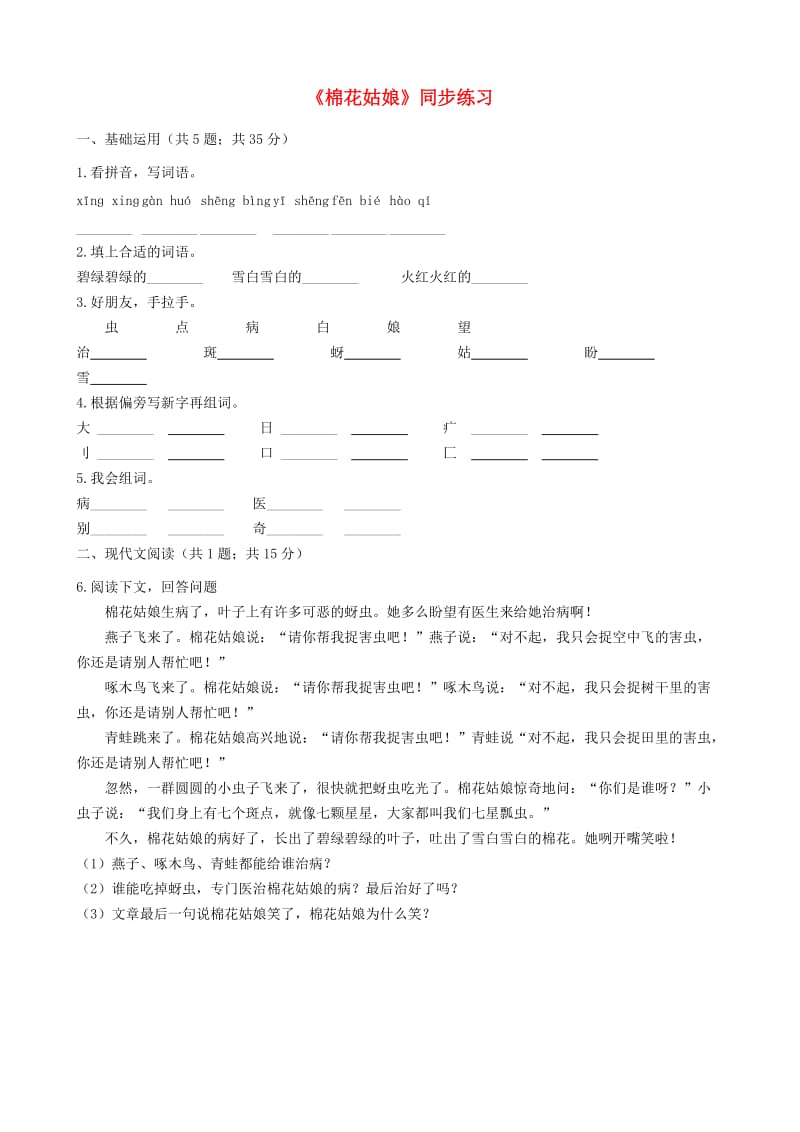 2019一年级语文下册 课文 6 19《棉花姑娘》练习 新人教版.docx_第1页