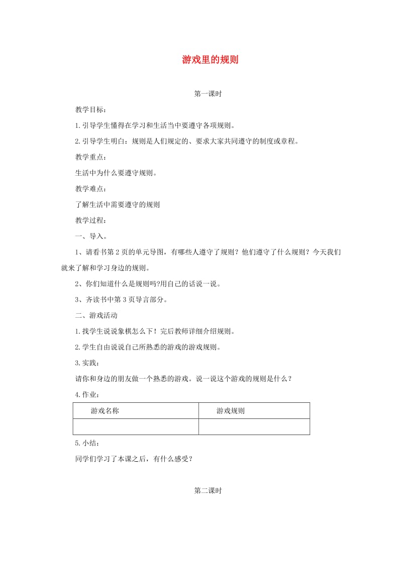 四年级品德与社会上册 第一单元 认识我自己 1游戏里的规则教案 未来版.doc_第1页