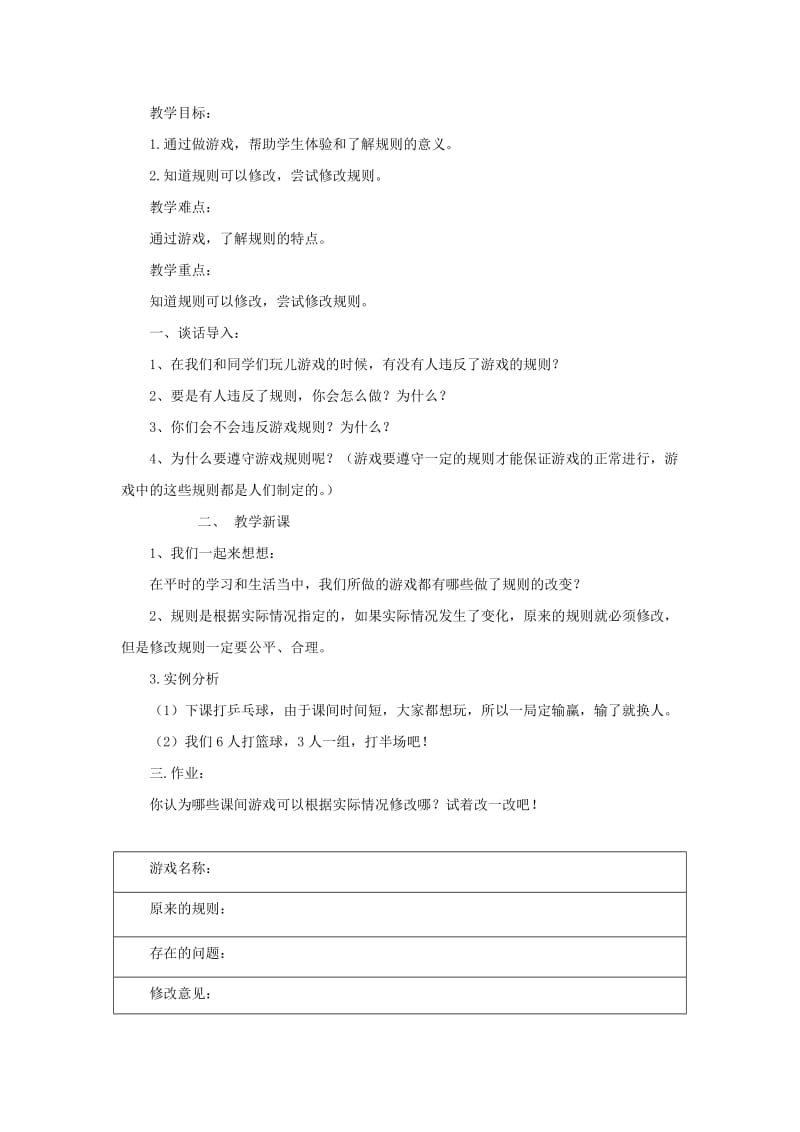 四年级品德与社会上册 第一单元 认识我自己 1游戏里的规则教案 未来版.doc_第2页