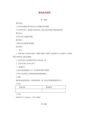 四年级品德与社会上册 第一单元 认识我自己 1游戏里的规则教案 未来版.doc