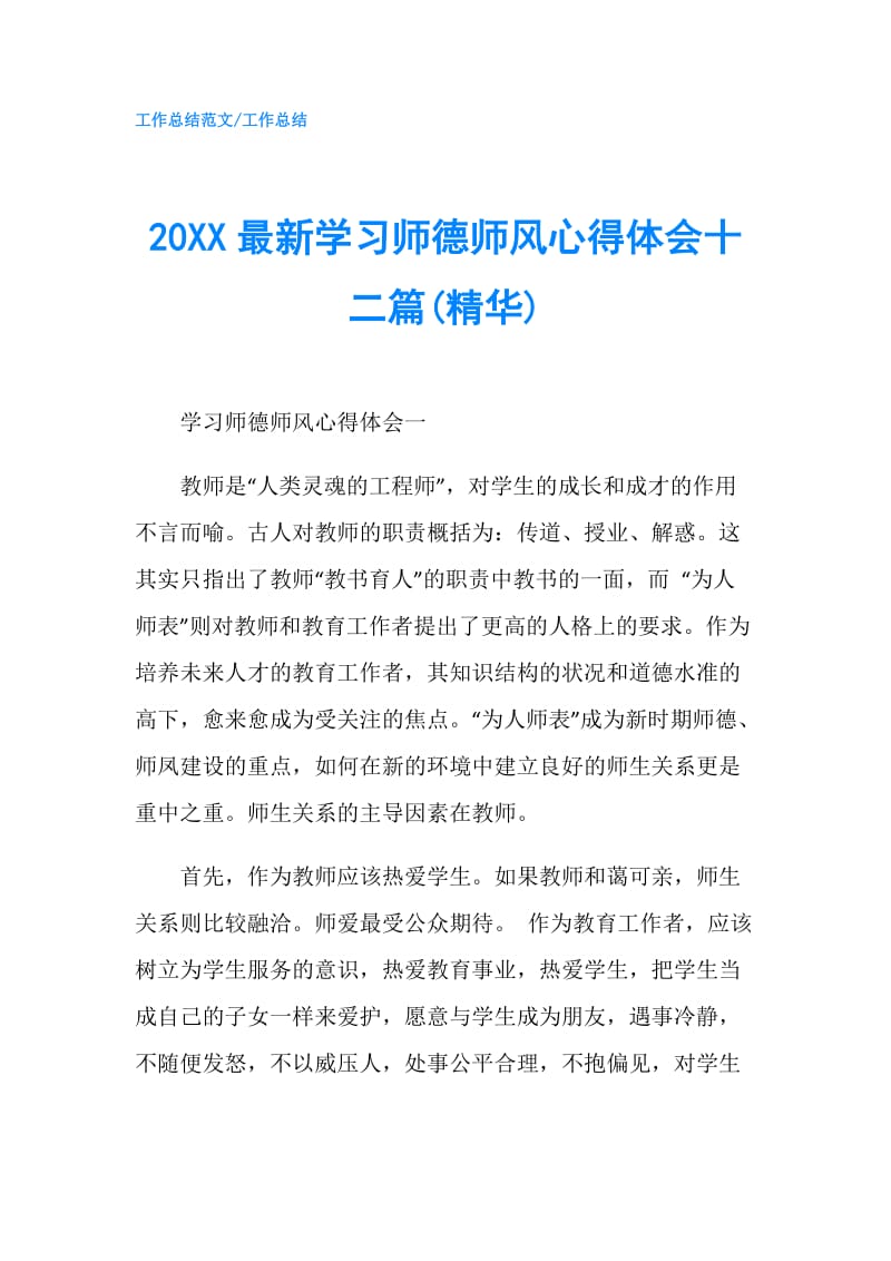 20XX最新学习师德师风心得体会十二篇(精华).doc_第1页