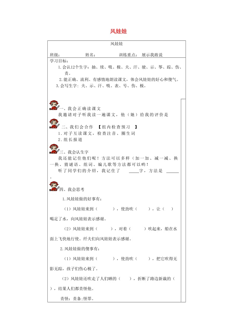 2019二年级语文上册课文724风娃娃导学案无答案新人教版.doc_第1页