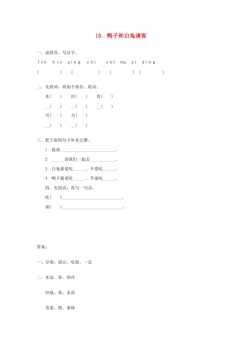 2019年秋季版一年级语文下册课文519.鸭子和白兔请客同步练习语文S版.doc_第1页