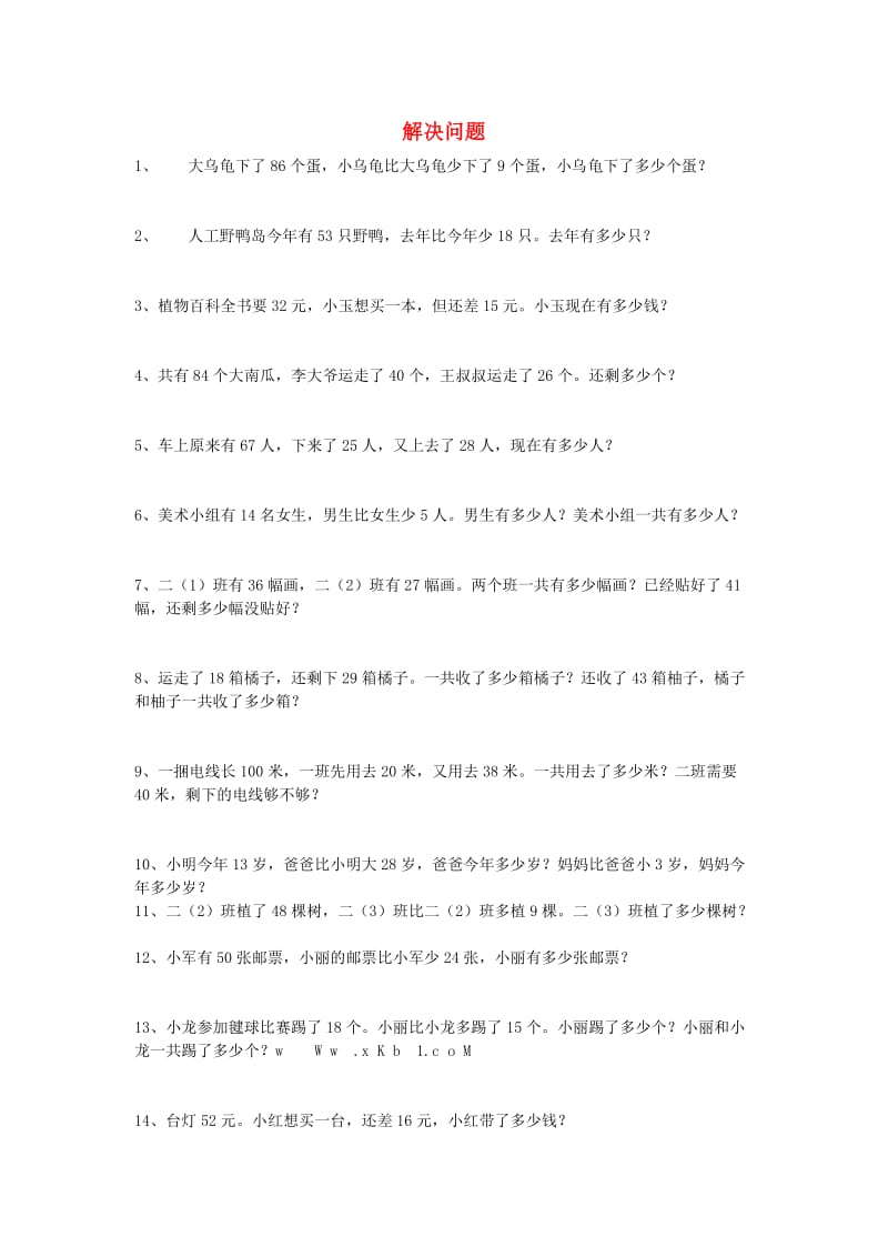 二年级数学上册 解决问题90题专项练习新人教版.doc_第1页