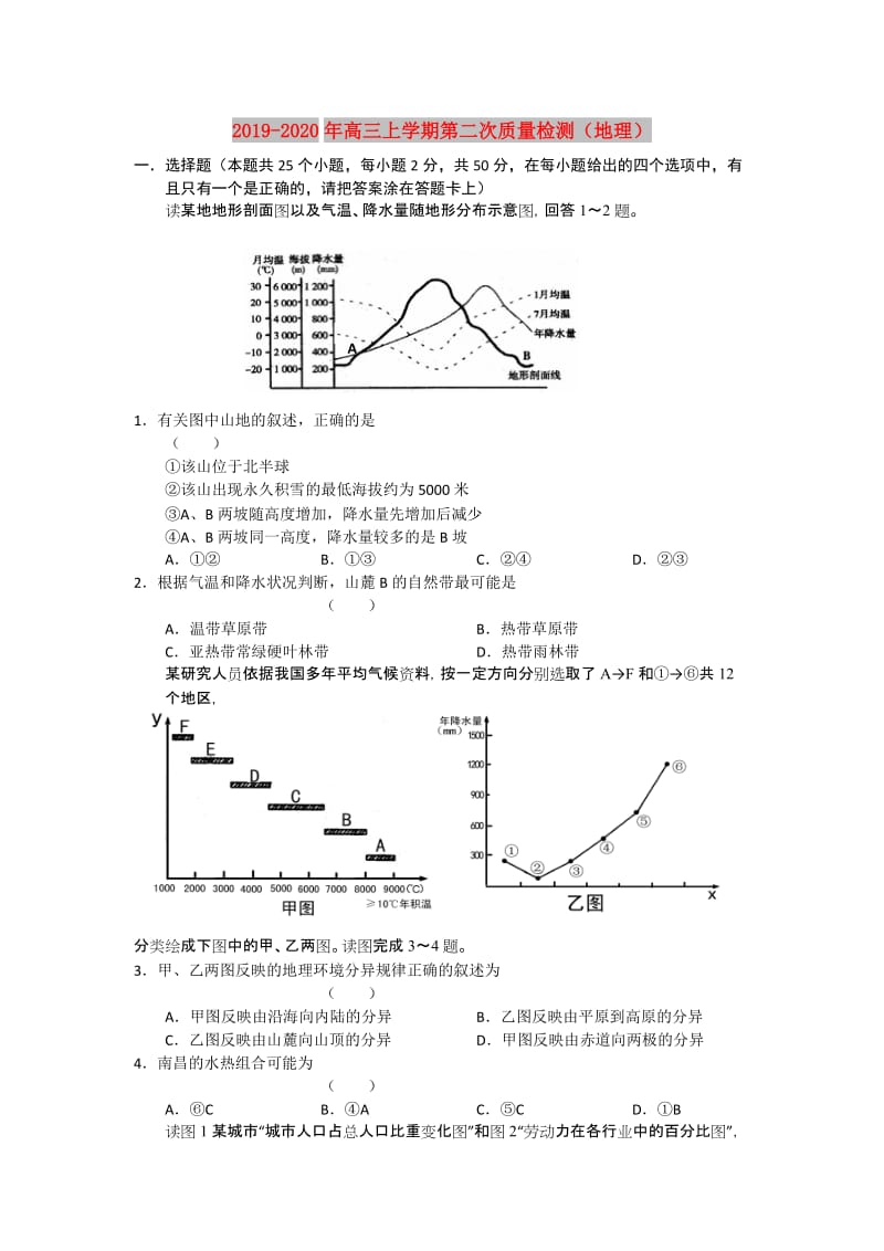 2019-2020年高三上学期第二次质量检测（地理）.doc_第1页