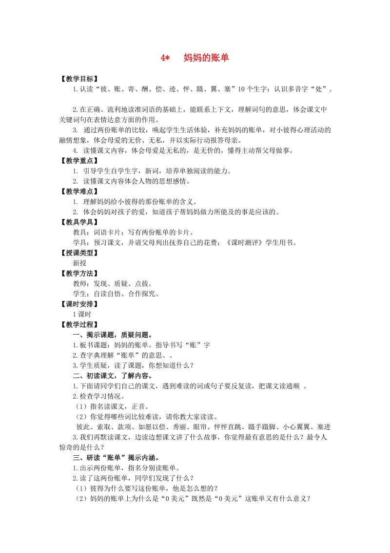 三年级语文上册第一单元妈妈的账单教案湘教版.doc_第1页